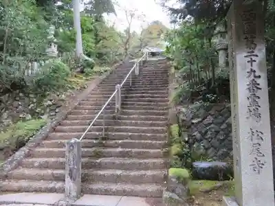 松尾寺(京都府)
