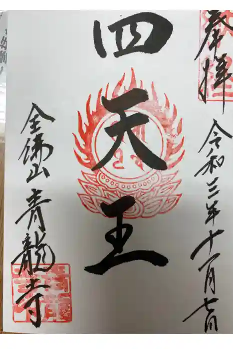 青龍寺(昭和大仏)の御朱印