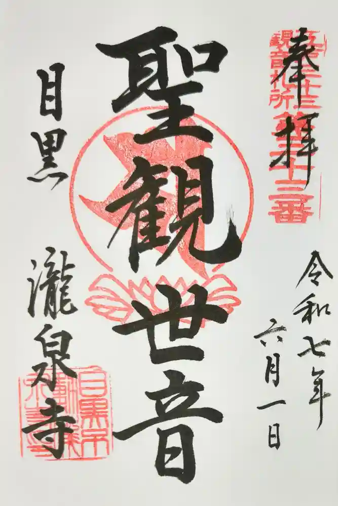 瀧泉寺（目黒不動尊）の御朱印