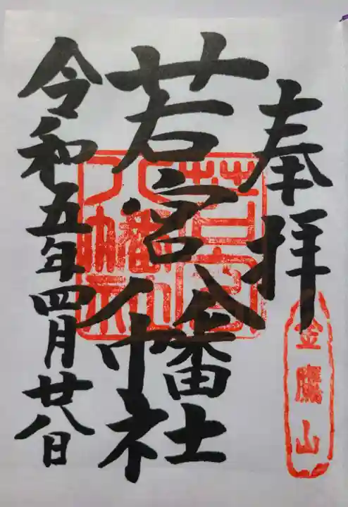 若宮八幡社の御朱印