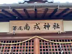 南戎神社・事代主神社(奈良県)