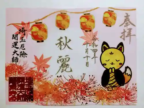 埼玉厄除け開運大師・龍泉寺（切り絵御朱印発祥の寺）の御朱印