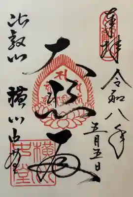 比叡山延暦寺の御朱印