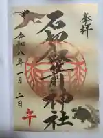 石切劔箭神社(大阪府)