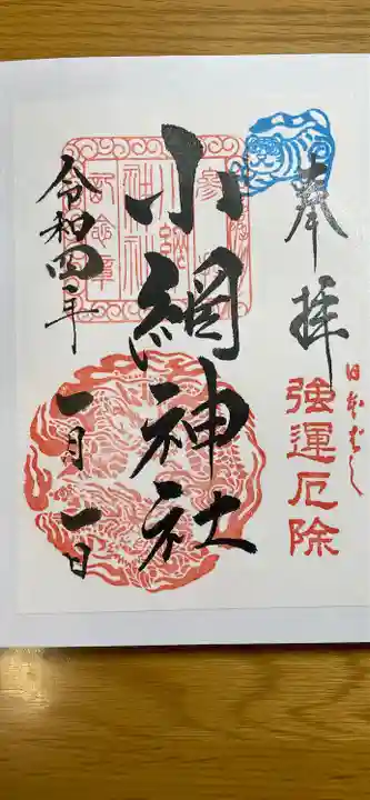 小網神社の御朱印