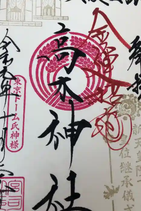 牛天神北野神社の御朱印