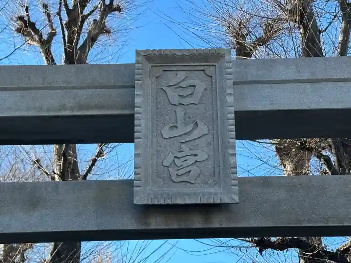 白山宮神社(東京都)