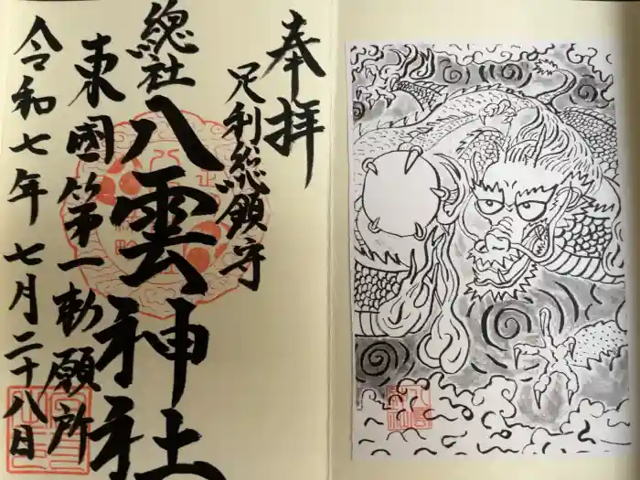 八雲神社(緑町)の御朱印