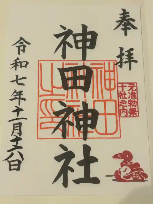 神田神社(神田明神)の御朱印
