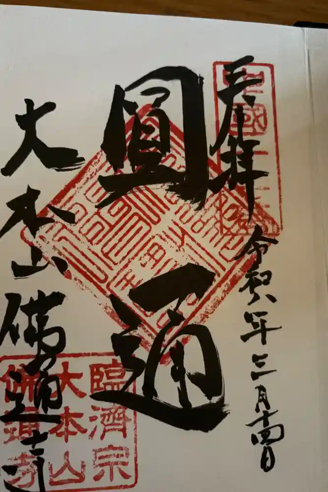 佛通寺の御朱印