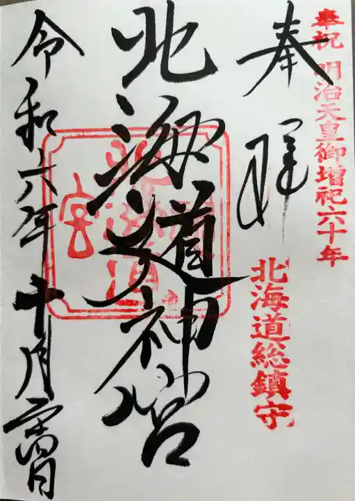 北海道神宮の御朱印