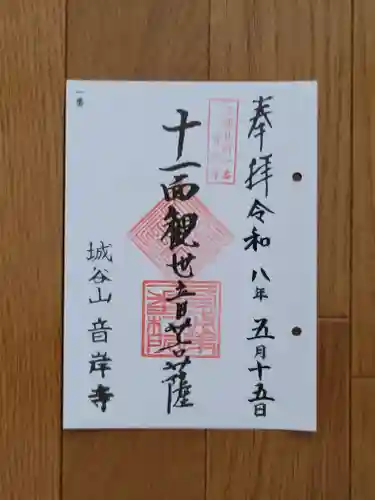 音岸寺の御朱印