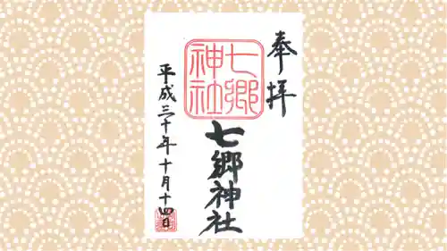 七郷神社の御朱印