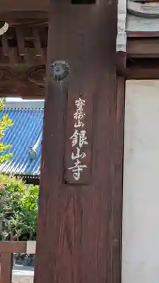 銀山寺(大阪府)