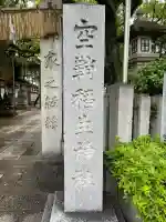 空鞘稲生神社(広島県)