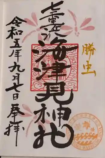 七重浜海津見神社の御朱印 2023年09月