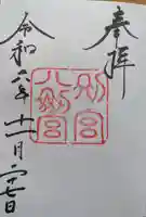 八剣宮(熱田神宮別宮)の御朱印