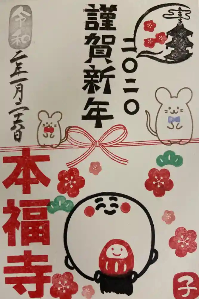 総本山　本福寺の御朱印