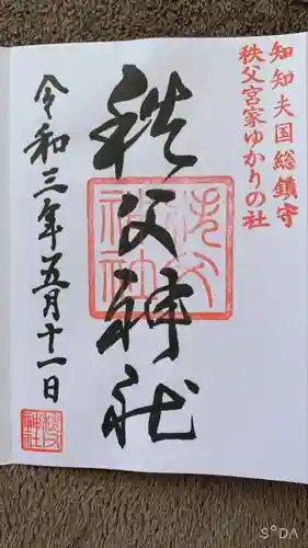 秩父神社の御朱印