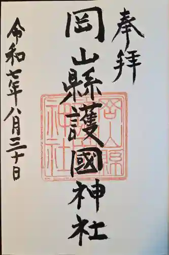 岡山縣護國神社(岡山県)