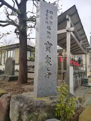 宝泉寺(神奈川県)