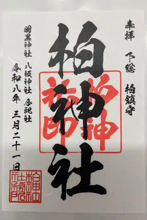 柏神社の御朱印