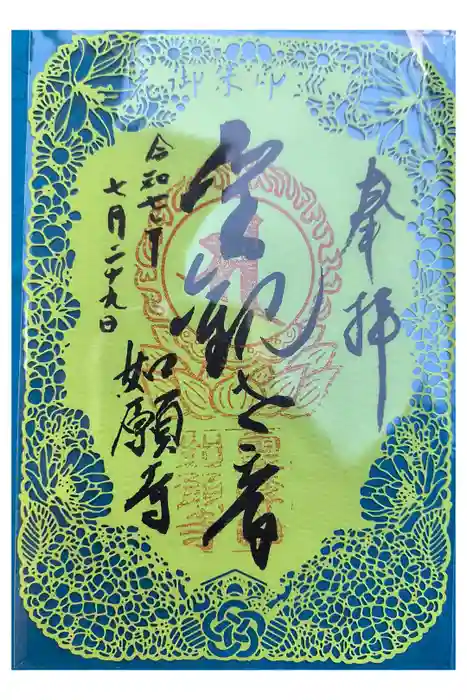 如願寺の御朱印