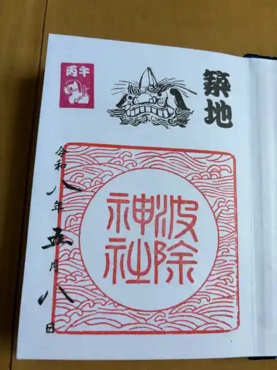 波除神社(波除稲荷神社)の御朱印