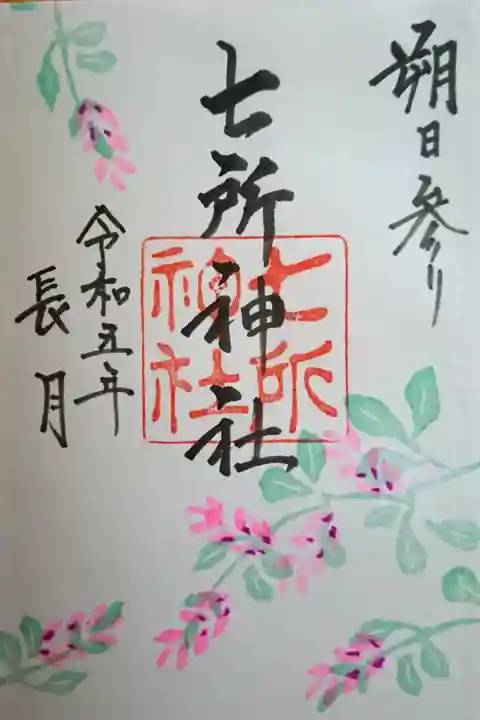 直書きの月替わりの御朱印