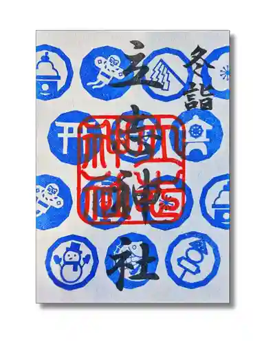 立志神社の御朱印