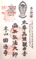 円通寺の御朱印