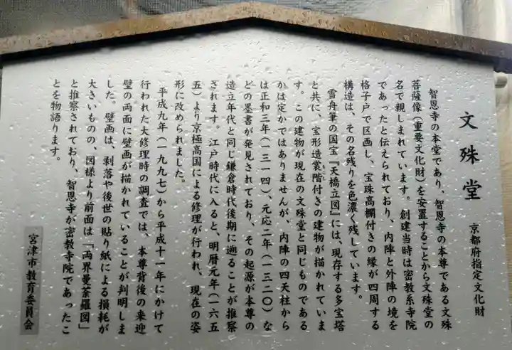 智恩寺(京都府)