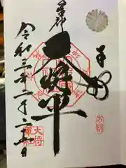 大将軍八神社の御朱印