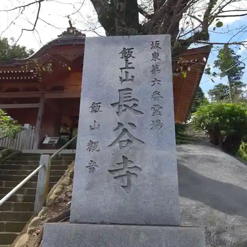 長谷寺(神奈川県)