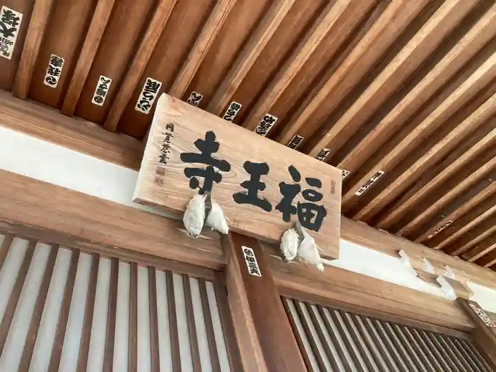 福王寺(神奈川県)