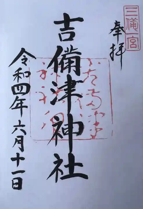 吉備津神社の御朱印