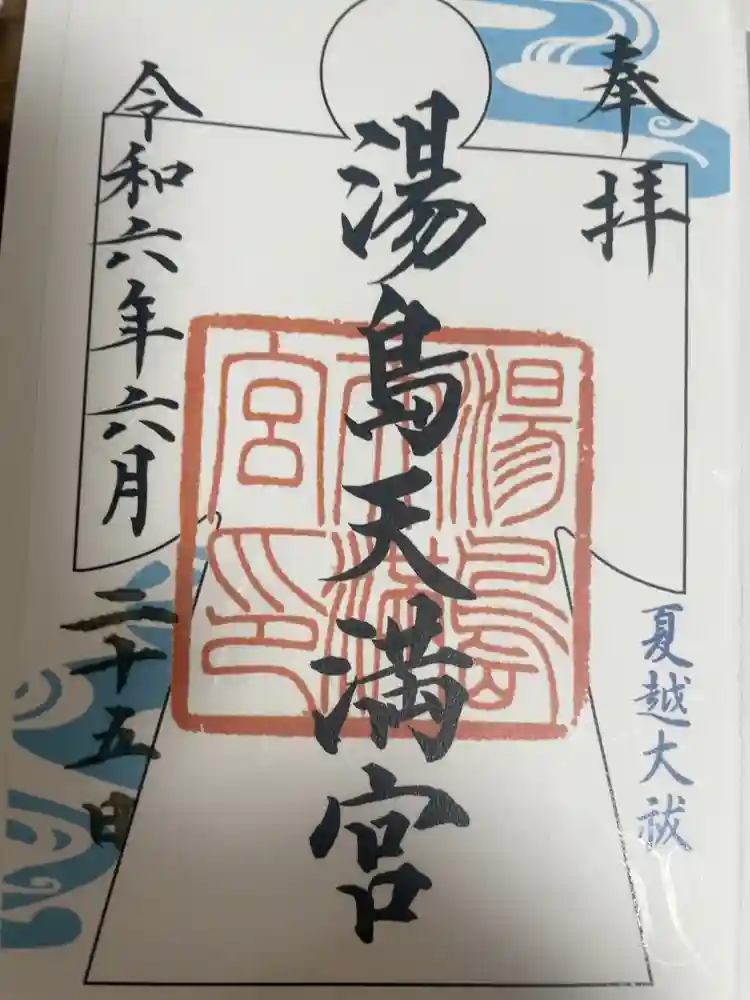 湯島天満宮の御朱印