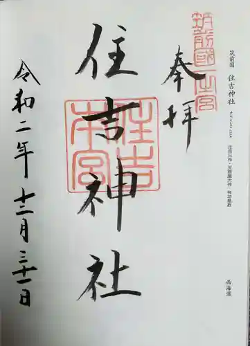 住吉神社の御朱印