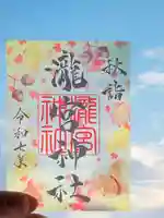 瀧宮神社の御朱印