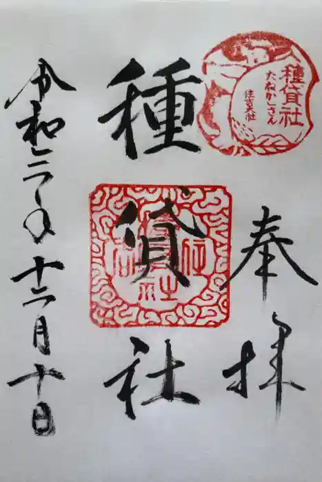 種貸社（住吉大社末社）の御朱印