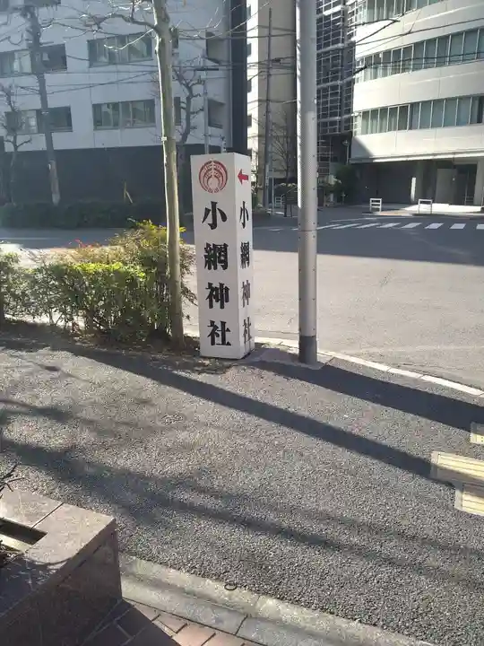 小網神社のその他建物