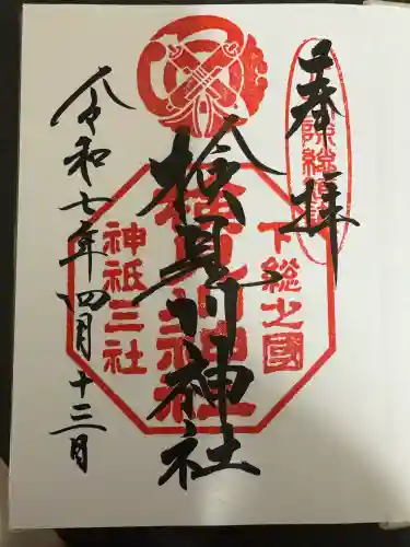 検見川神社の御朱印
