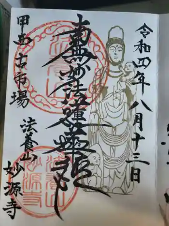 妙源寺の御朱印 2022年08月