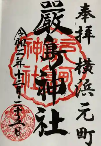 元町厳島神社の御朱印