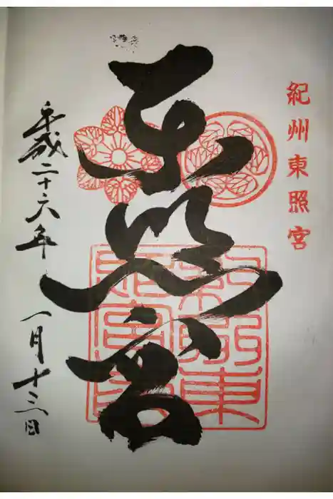 紀州東照宮の御朱印