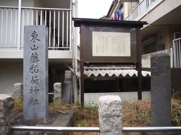 東山稲荷神社のその他建物