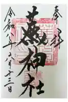薦神社の御朱印