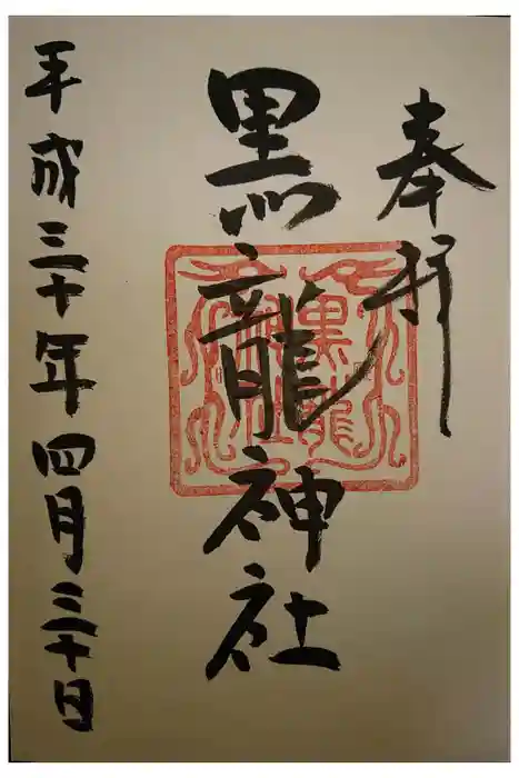 黒龍社（伊奈波神社境内社）の御朱印