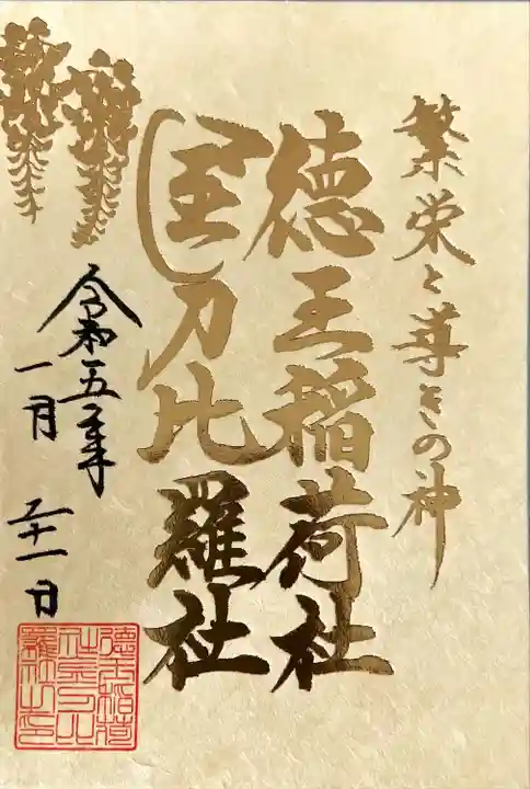 徳王稲荷社・金刀比羅社の御朱印