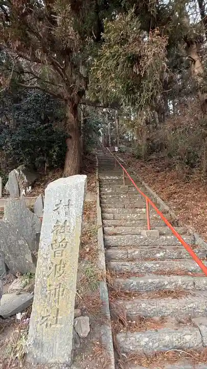 曽波神社(宮城県)